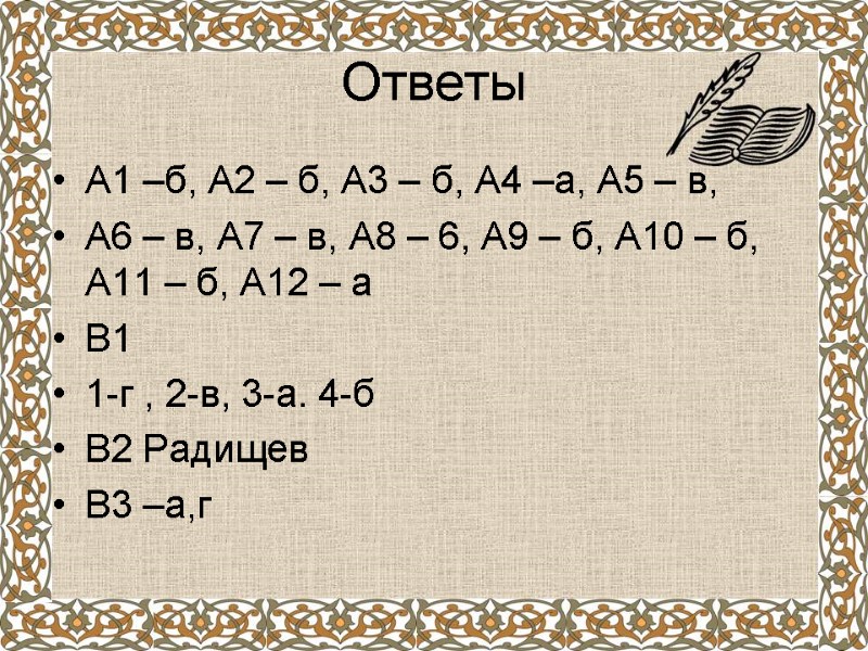 Ответы А1 –б, А2 – б, А3 – б, А4 –а, А5 – в,